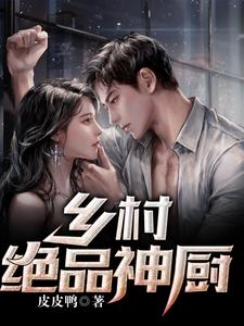 乡村绝品神厨 cover