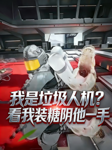 我是垃圾人机?看我装糖阴他一手 cover