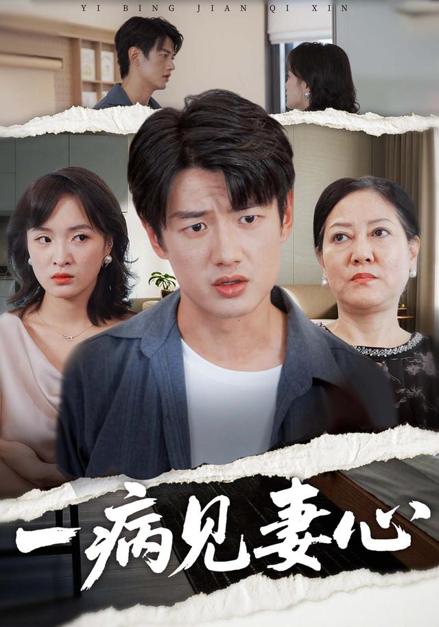 一病见妻心