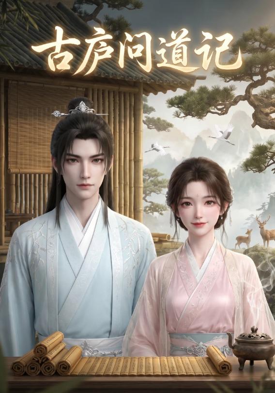 古庐问道记第一部 cover