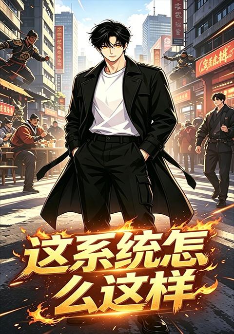 这系统怎么这样