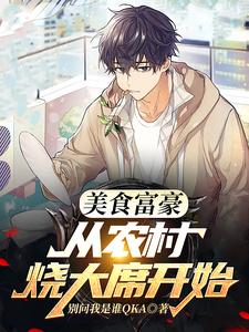 美食富豪:从农村烧大席开始 cover