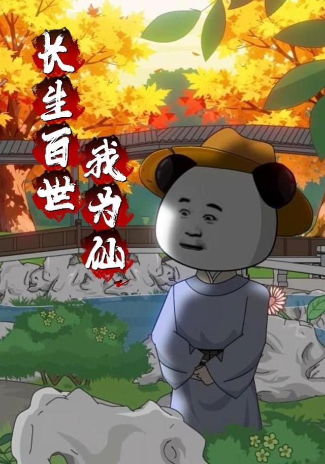 长生百世我为仙 cover