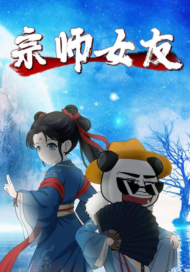 宗师女友 cover