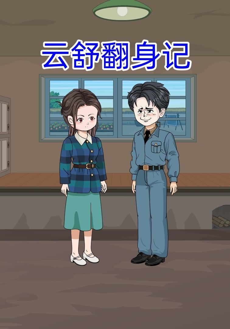 云舒翻身记