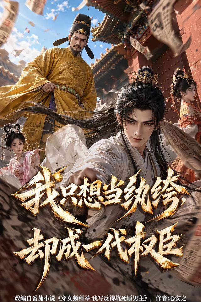 我只想当纨绔，却成一代权臣