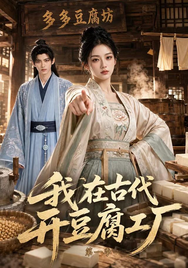 我在古代开豆腐工厂第一季 cover