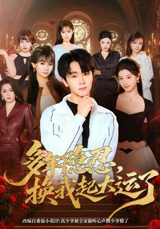 多年隐忍换我起大运了