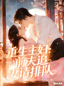 重生主妇：前夫追妻请排队 cover