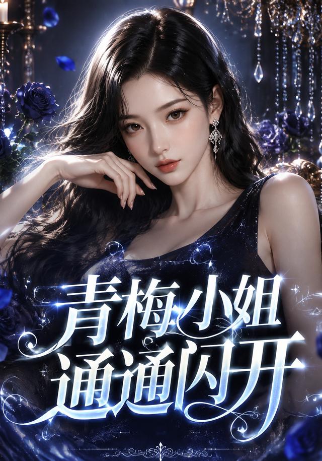青梅小姐通通闪开 cover