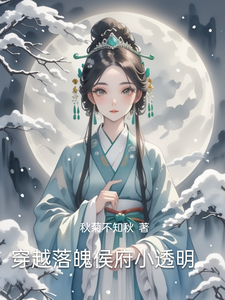 穿越落魄侯府小透明 cover