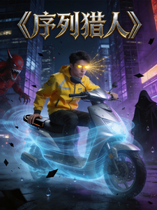 序列猎人 cover