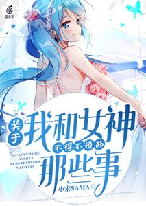 关于我和女神不得不说的那些事 cover