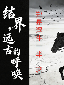 结界,远古的呼唤 cover