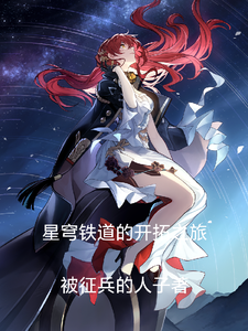 星穹铁道的开拓之旅 cover