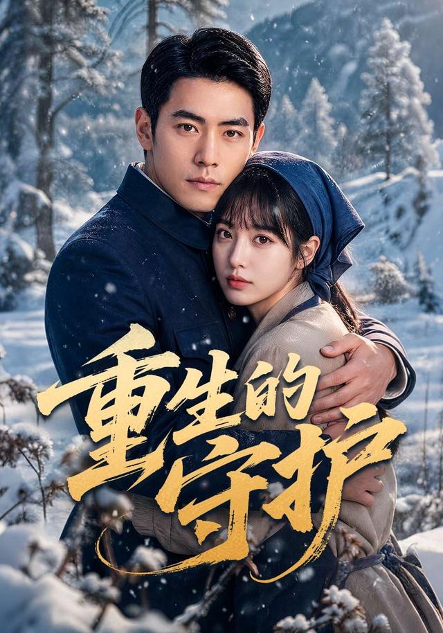 重生的守护 cover