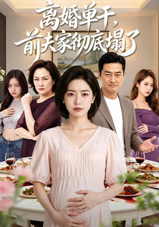 离婚单干，前夫家彻底塌了 cover