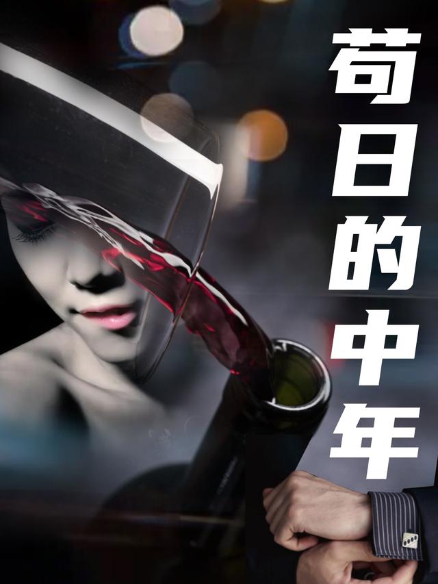 苟日的中年