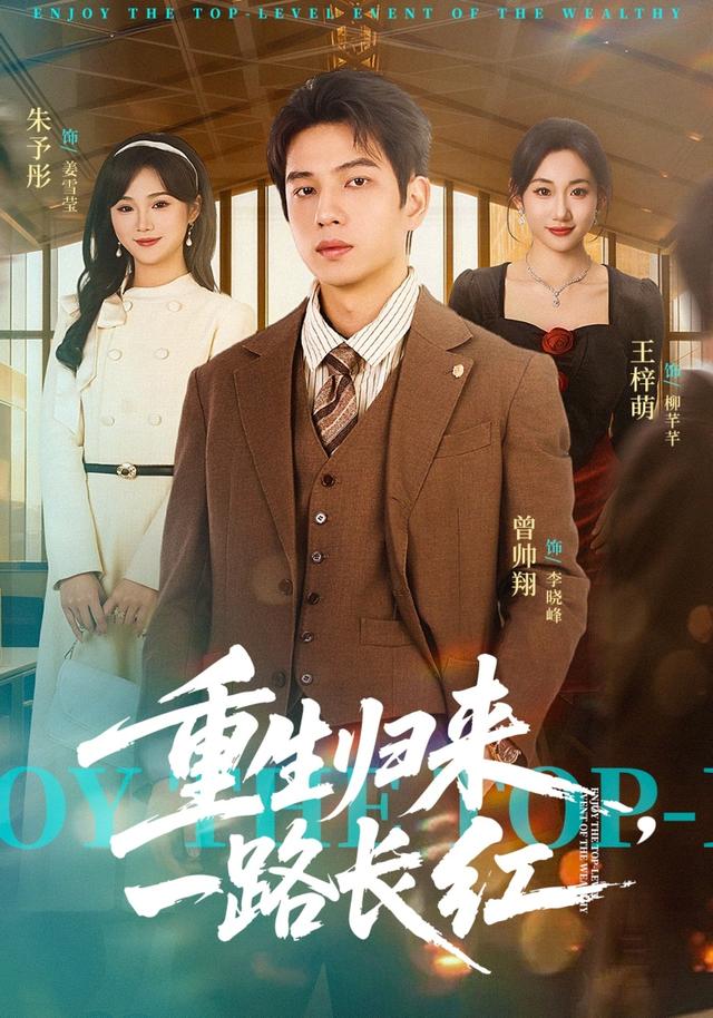 重生归来一路长红