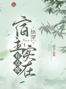 快穿:宿主实在有点废 cover