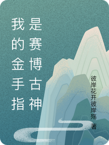 我的金手指是赛博古神 cover