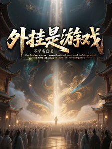 天赋是触手,外挂是游戏 cover