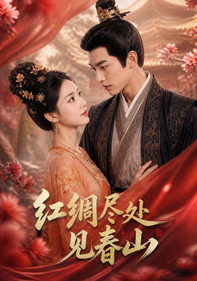 红绸尽处见春山 cover