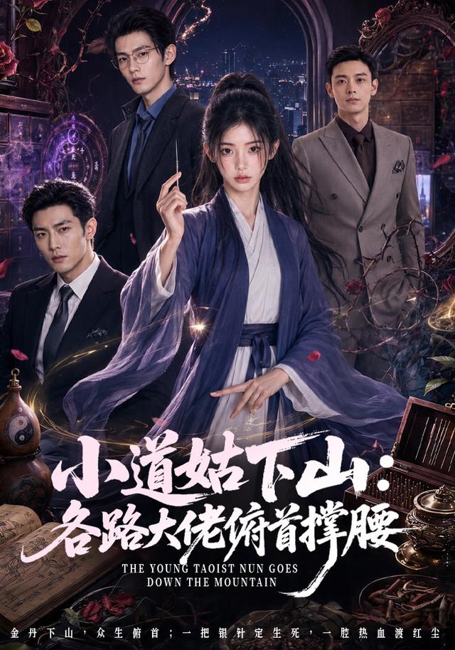 小道姑下山：各路大佬俯首撑腰