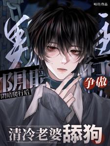 男主阴暗爬行后争做清冷老婆舔狗 cover