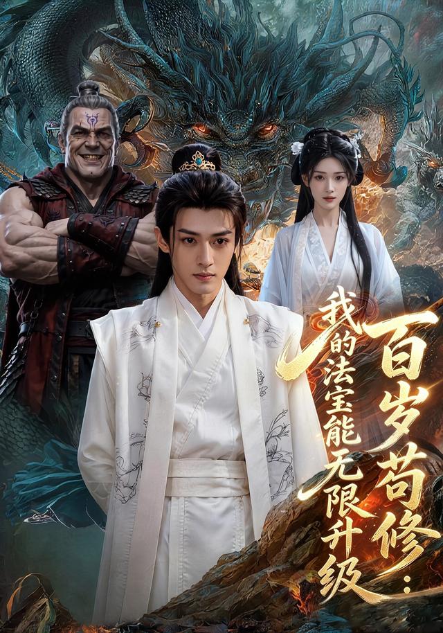 百岁苟修：我的法宝能无限升级 cover