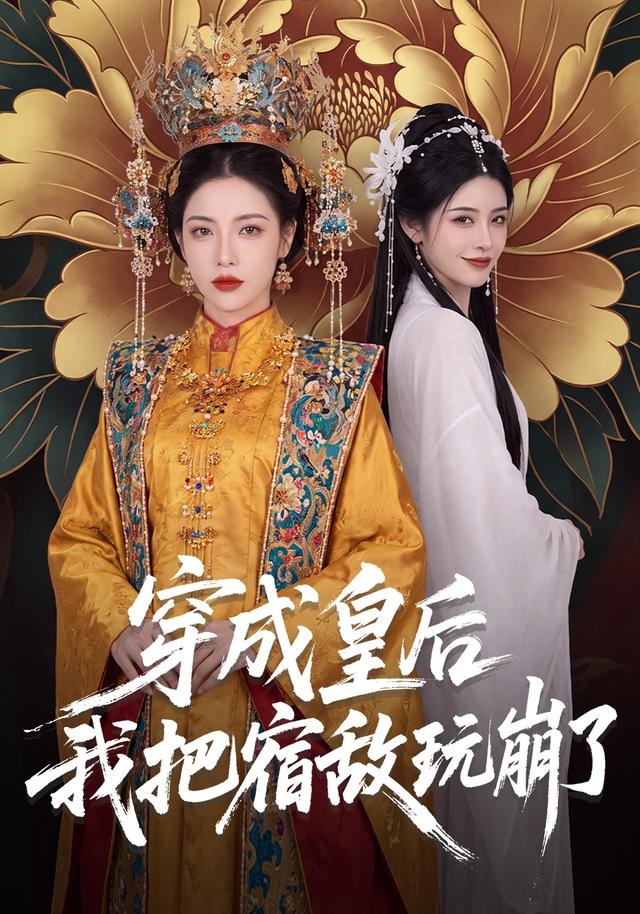 穿成皇后我把宿敌玩崩了 cover