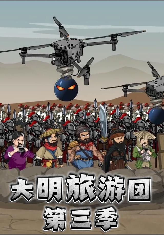 大明旅游团第三季