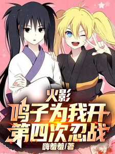 火影:鸣子为我开第四次忍战 cover