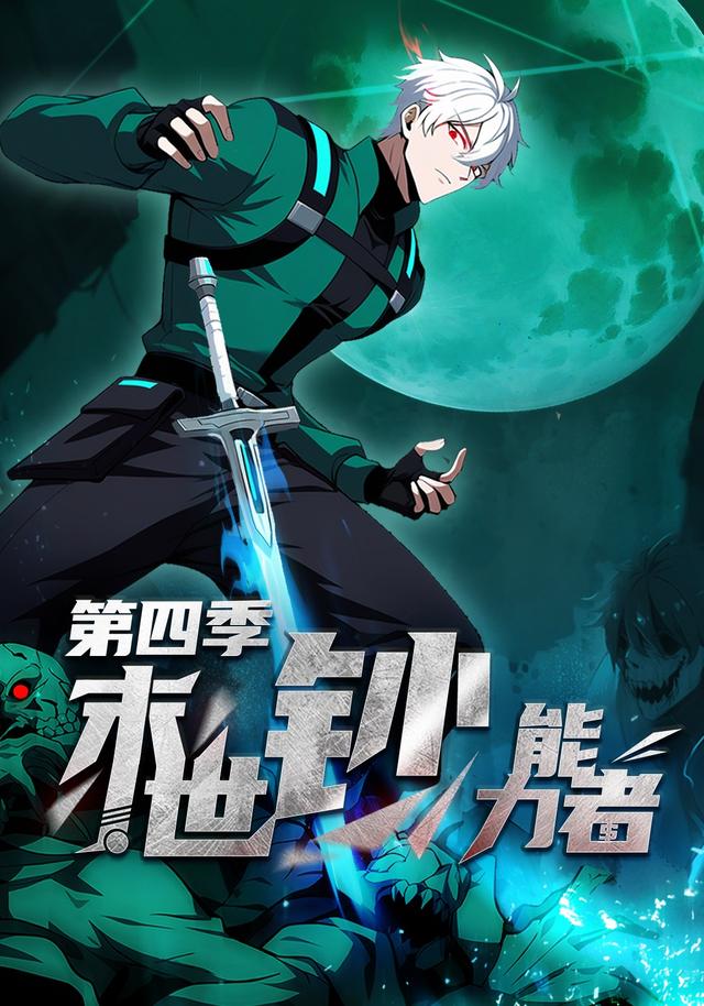 末世钞能力者第四季 cover