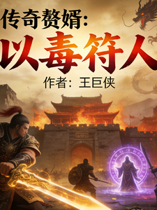 传奇赘婿:以毒符人 cover