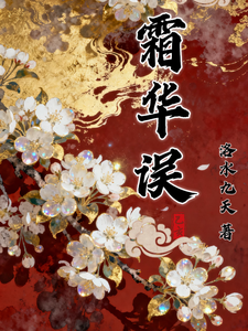 霜华误 cover