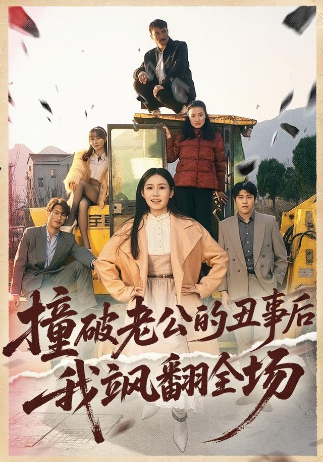 撞破老公的丑事后我飒翻全场