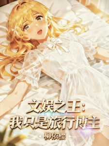 文娱之王：我只是旅行博主 cover