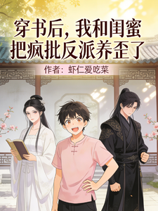穿书后，我和闺蜜把疯批反派养歪 cover