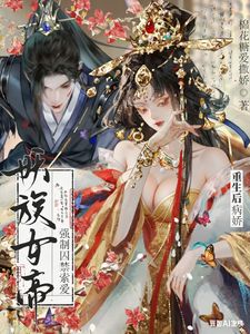 After Rebirth, a Jealous Yandere Demon Clan Empress Forces Confinement and Demands Love cover