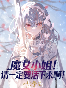 魔女小姐！请一定要活下来啊！ cover