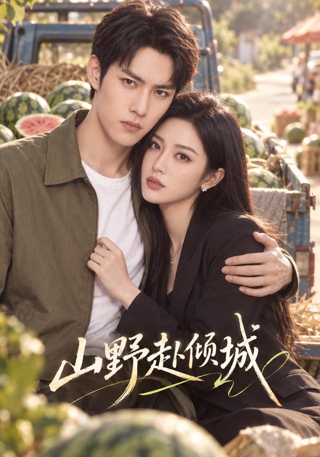 山野赴倾城