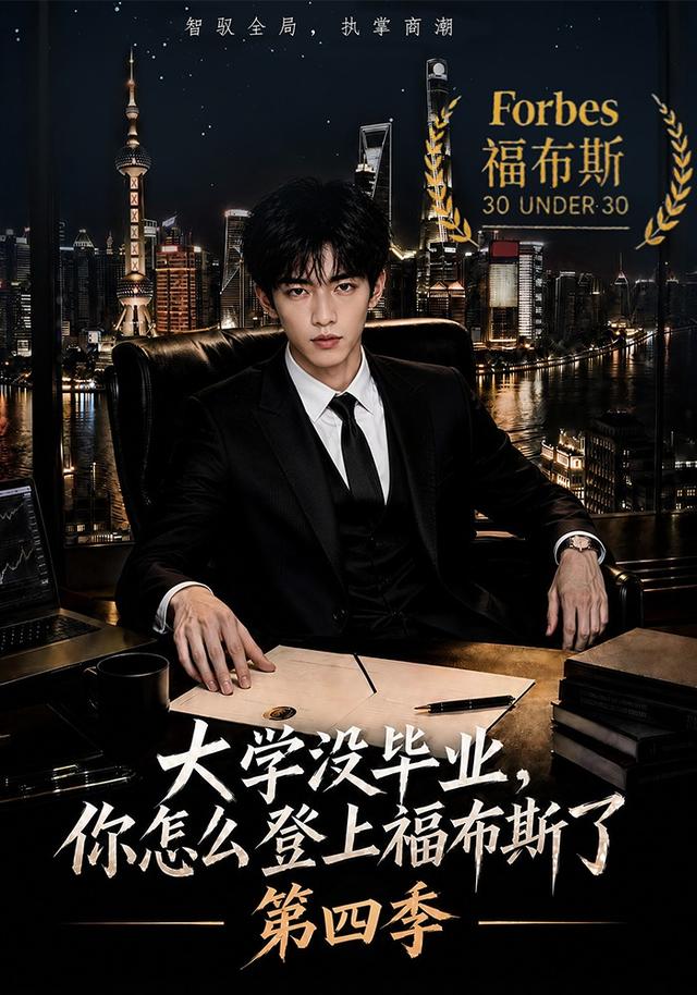 大学没毕业，你怎么登上福布斯了第四季