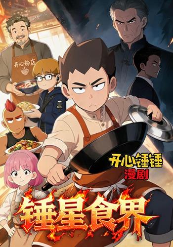 开心锤锤漫剧：锤星食界