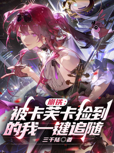 崩铁:被卡芙卡捡到的我一键追随 cover