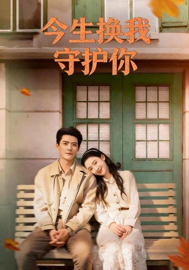 今生换我守护你