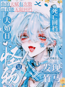 死亡回档：大婚日发现竹马是怪物 cover