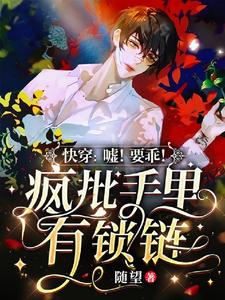 快穿：嘘！要乖！疯批手里有锁链 cover