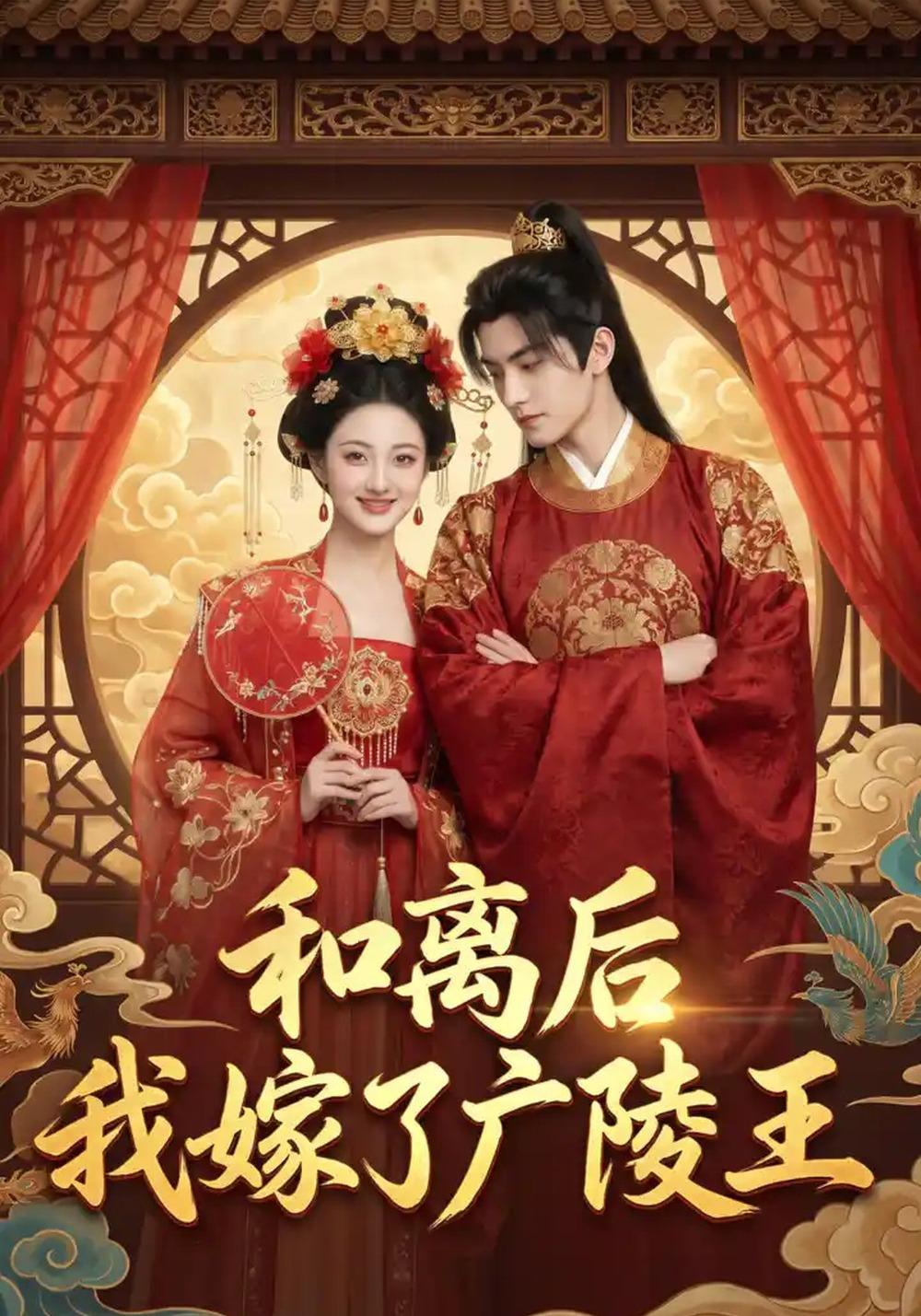 和离后我嫁了广陵王
