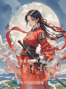 我靠熟练度面板,肝经验长生万古 cover
